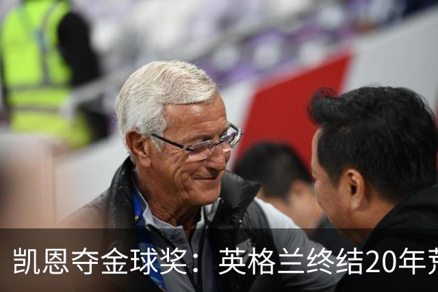 凯恩夺金球奖：英格兰终结20年荒，女足普特拉斯三度封后
