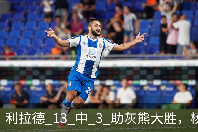 利拉德 13 中 3 助灰熊大胜，杨瀚森第五中锋，巴特尔一纪录稳如泰山