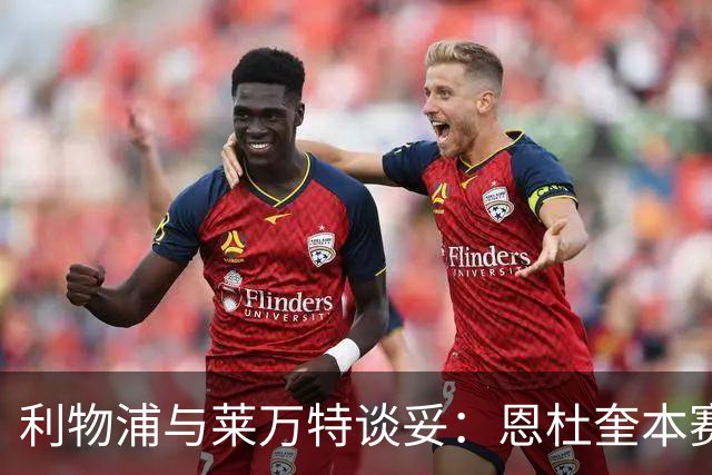 利物浦与莱万特谈妥：恩杜奎本赛季留西甲，明夏回安菲尔德