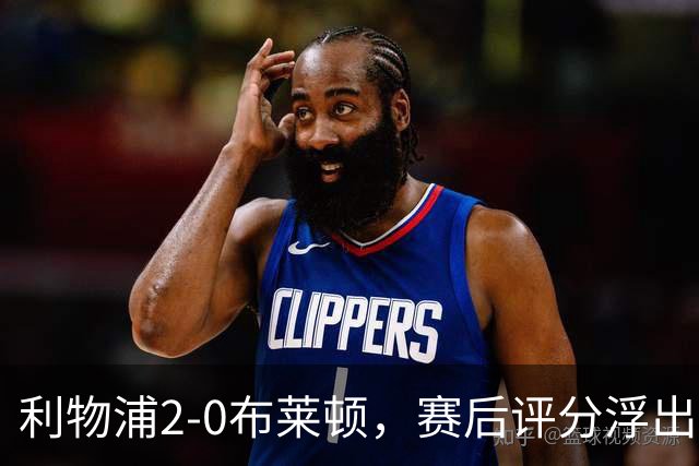 利物浦2-0布莱顿，赛后评分浮出水面