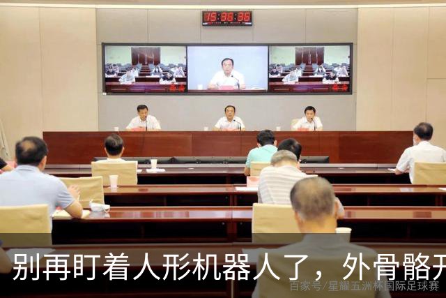 别再盯着人形机器人了，外骨骼开始 “穿”进日常