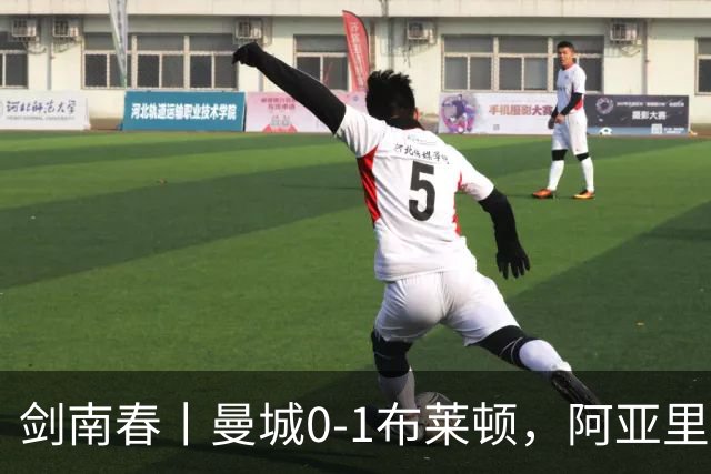 剑南春丨曼城0-1布莱顿，阿亚里制胜，费布鲁亨发挥神勇