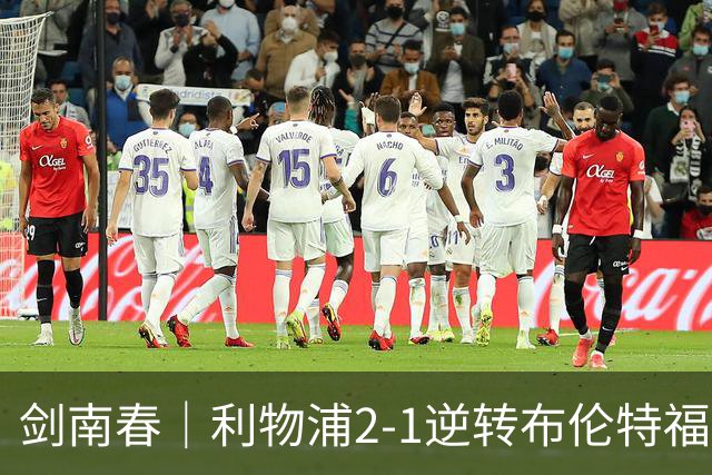 剑南春｜利物浦2-1逆转布伦特福德，伊萨克、穆尼奥斯建功，小蜜蜂两人染红