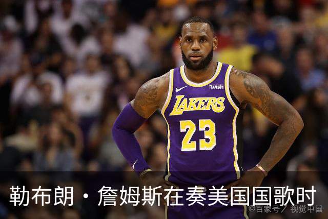勒布朗·詹姆斯在奏美国国歌时“投篮”，特朗普：我一开始就说过他不行，简直是个耻辱