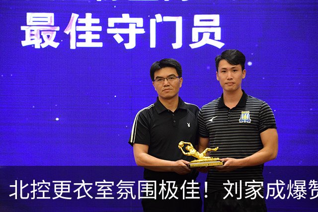 北控更衣室氛围极佳！刘家成爆赞2外援，给足罗汉琛尊重，建队能力太强
