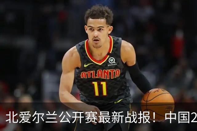 北爱尔兰公开赛最新战报！中国2胜负，徐思被绝杀，大满贯2-4出局