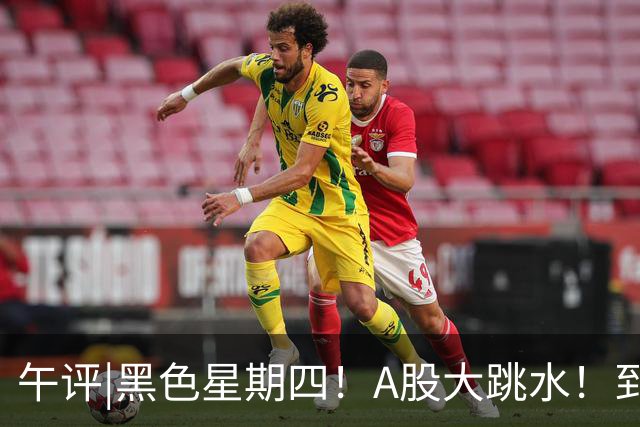 午评|黑色星期四！A股大跳水！到底怎么了？