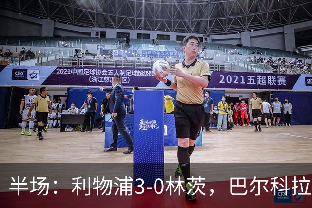 半场：利物浦3-0林茨，巴尔科拉双响，阿劳霍破门