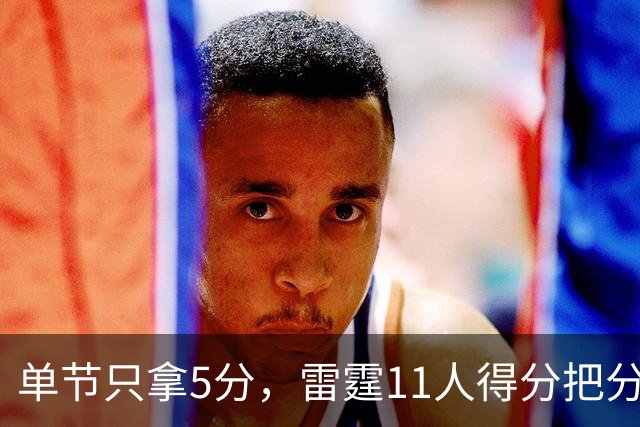 单节只拿5分，雷霆11人得分把分差拉到20分