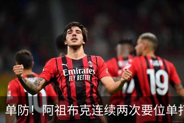 单防！阿祖布克连续两次要位单打丘天，最终顶不动被吹走步