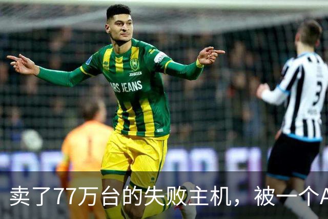 卖了77万台的失败主机，被一个AI写的模拟器上了色