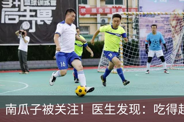 南瓜子被关注！医生发现：吃得越多，肌少症老年人肌肉流失或越慢