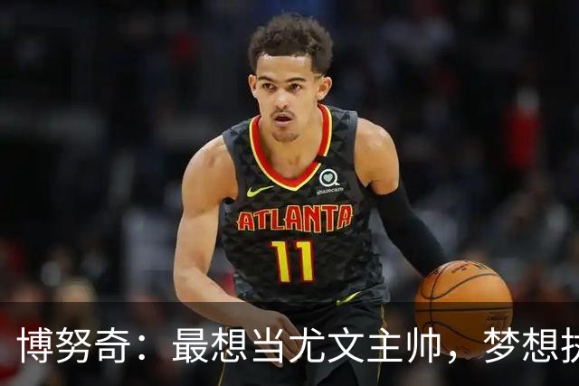 博努奇：最想当尤文主帅，梦想执教意大利队