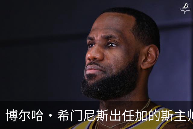 博尔哈·希门尼斯出任加的斯主帅，周五抵达带队首训