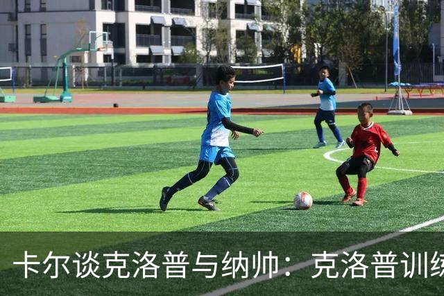 卡尔谈克洛普与纳帅：克洛普训练更强调防守