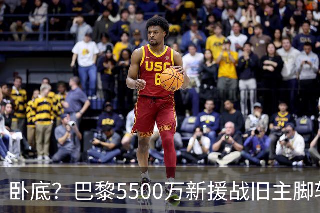 卧底？巴黎5500万新援战旧主脚软！3次吐饼放生巴萨 队长气到无语