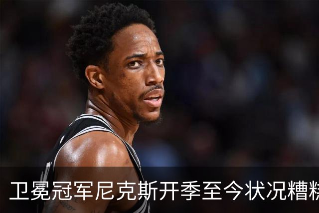 卫冕冠军尼克斯开季至今状况糟糕，布伦森认为责任都在他身上？