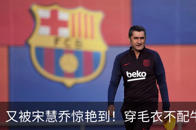 又被宋慧乔惊艳到！穿毛衣不配牛仔裤、短靴，这样打扮更高级洋气