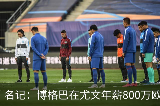 名记：博格巴在尤文年薪800万欧 经纪人佣金250万