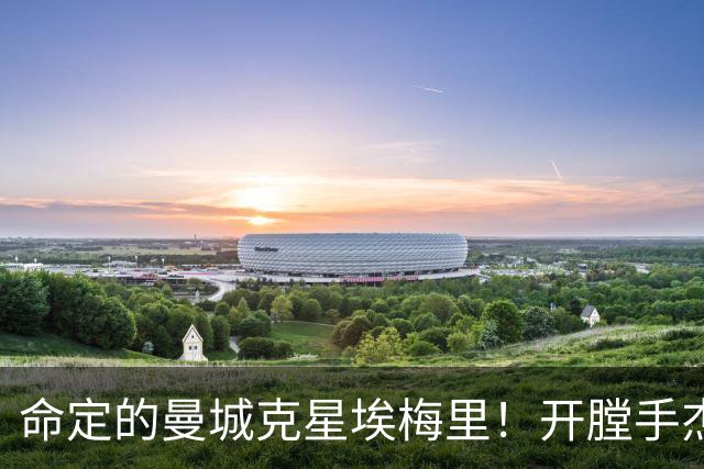 命定的曼城克星埃梅里！开膛手杰克狙杀马氏蓝月