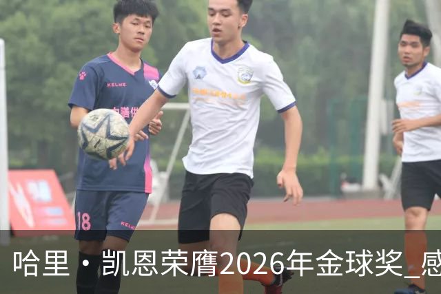 哈里·凯恩荣膺2026年金球奖 感谢家人：没有你们就没有我的今天
