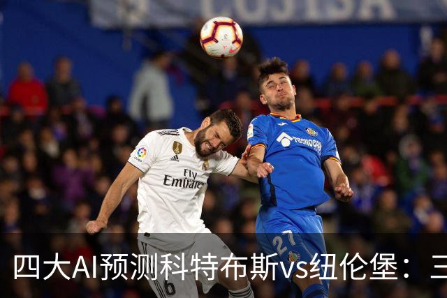 四大AI预测科特布斯vs纽伦堡：三家看好客胜，豆包倾向平局