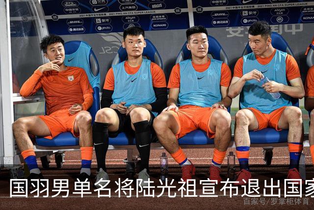 国羽男单名将陆光祖宣布退出国家队，今年离队第4人，透露未来打算