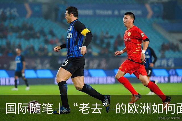 国际随笔丨“老去”的欧洲如何面对年轻人的愤怒