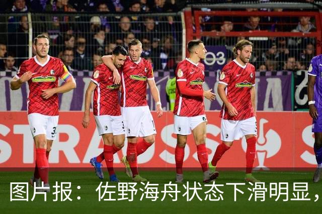 图片报：佐野海舟状态下滑明显，或与今夏转会水晶宫失败有关