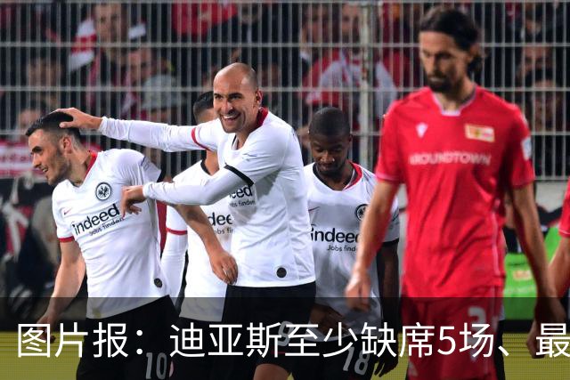 图片报：迪亚斯至少缺席5场、最多达8场，还将错过11月国家队比赛