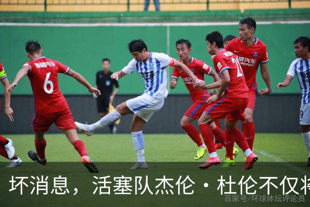 坏消息，活塞队杰伦·杜伦不仅将缺席打76人队，而且将缺席数周