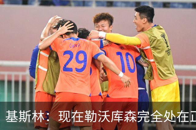 基斯林：现在勒沃库森完全处在正轨上，甚至可能还略高于预期