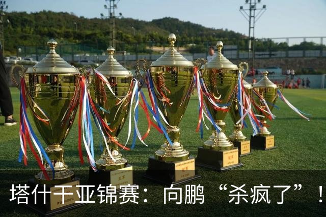 塔什干亚锦赛：向鹏“杀疯了”！李天阳“造惨案”，国乒冲冠稳了