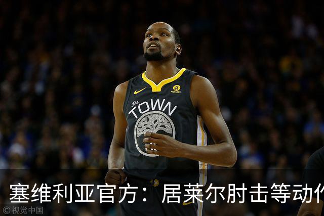 塞维利亚官方：居莱尔肘击等动作被故意从官方集锦删除，已正式申诉