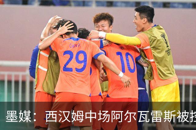 墨媒：西汉姆中场阿尔瓦雷斯被控伪造疫苗证明获利，并参加世界杯