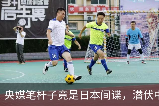 央媒笔杆子竟是日本间谍，潜伏中国三十年，2022年临退休接头被抓