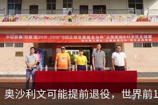 奥沙利文可能提前退役，世界前16保卫战艰苦漫长，已找好发财退路