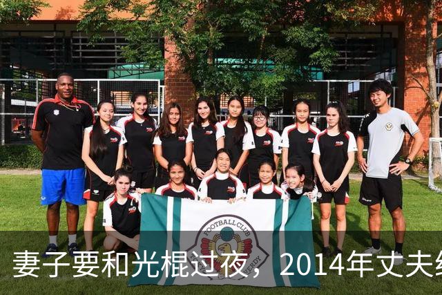 妻子要和光棍过夜，2014年丈夫给光棍要4万未果，将妻子杀死了