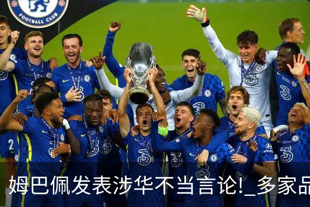 姆巴佩发表涉华不当言论! 多家品牌宣布终止合作