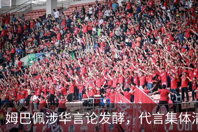 姆巴佩涉华言论发酵，代言集体清零，行业封杀呼声高涨