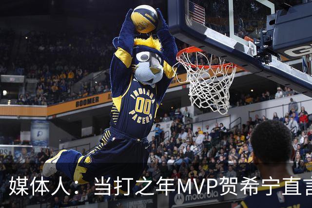 媒体人：当打之年MVP贺希宁直言篮球变得无趣 球队技战术问题很大