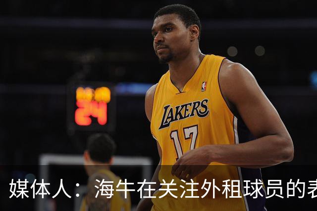 媒体人：海牛在关注外租球员的表现，正在考虑让郭富鑫回归