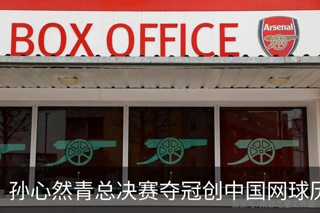 孙心然青总决赛夺冠创中国网球历史，教练：十年前她进不了省队