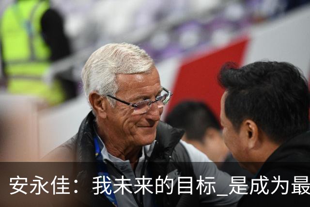 安永佳：我未来的目标 是成为最好的本土射手之一