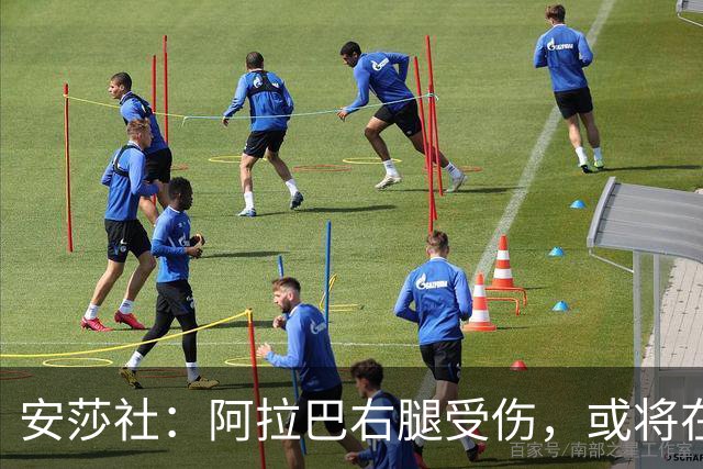 安莎社：阿拉巴右腿受伤，或将在11月22日对阵博洛尼亚时复出