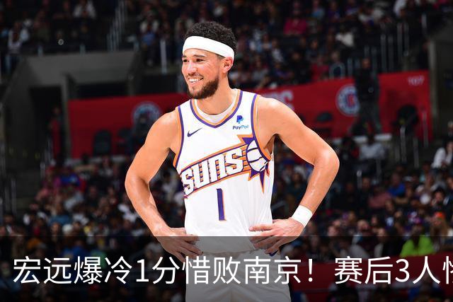 宏远爆冷1分惜败南京！赛后3人惨遭炮轰，顶薪国手退步这么大了么？