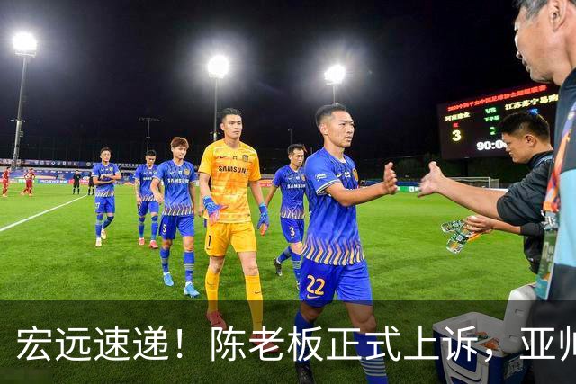 宏远速递！陈老板正式上诉，亚帅透露输球原因，胡明轩深夜发声！