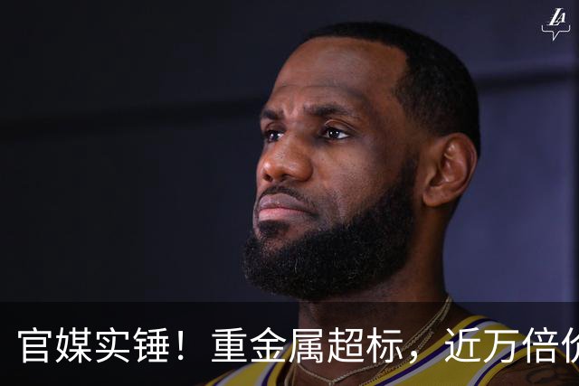 官媒实锤！重金属超标，近万倍价差围猎顾客，网友：纯纯智商税
