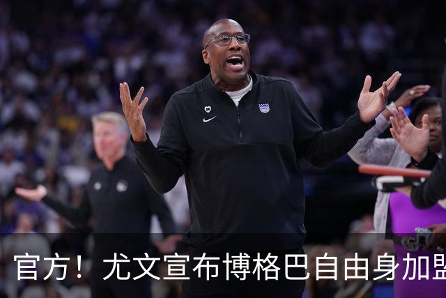 官方！尤文宣布博格巴自由身加盟 身披10号球衣