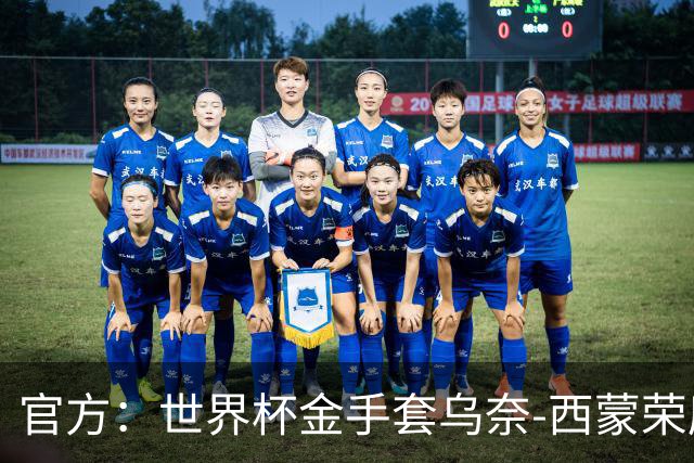官方：世界杯金手套乌奈-西蒙荣膺2026年雅辛奖！
